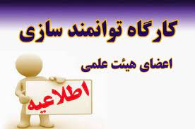  برگزاری کارگاه های توانمندسازی پژوهشی و فناوری اعضای هیئت علمی  